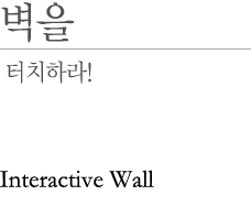  ġ϶! - Interactive Wall