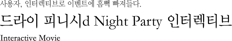 , ͷƼ ̺Ʈ 컶 .  ǴϽd Night Party ͷƼ / Interactive Movie