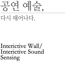  , ٽ ¾. - Interictive Wall/ Interictive Sound Sensing