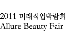 2010  Allure Beauty Fair