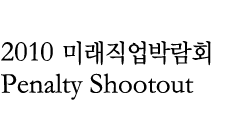 2010 ̷ڶȸ Penalty Shootout
