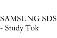 SAMSUNG SDS - Study Tok