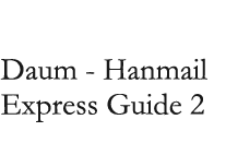 Daum - Hanmail Express Guide 2 