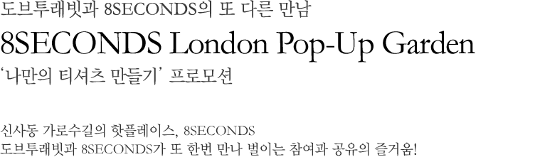 8SECONDS London Pop-Up Garden /  Ƽ ⡯ θ
