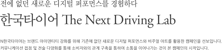 ѱŸ̾ The Next Driving Lab