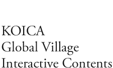  KOICA Global Village Interactive Contents 