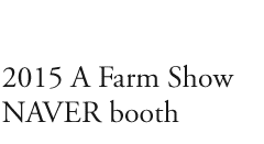  2015 A Farm Show NAVER booth 