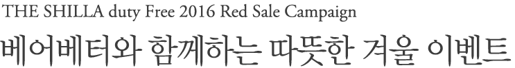  THE SHILLA duty free 2016 Red sal campaign  