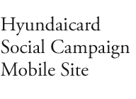 Hyundaicard Social Campaign Mobile Site