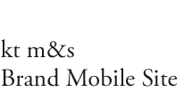 kt m&s Brand Mobile Site