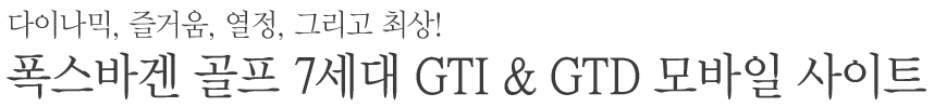 ٰ  7 GTI & GTD  Ʈ