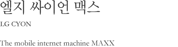  ̾ ƽ / The mobile internet machine MAXX