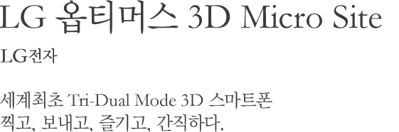 LG Ƽӽ 3D Micro Site LG /  Tri-Dual Mode 3D Ʈ , , , ϴ.