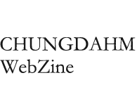 CHUNGDAHM WebZine
