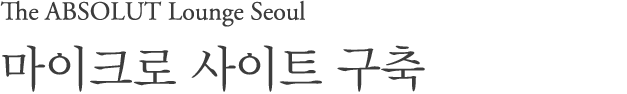  The ABSOLUT Lounge Seoul ũ Ʈ  