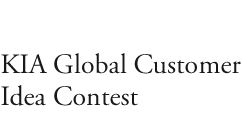 KIA Global Customer Idea Contest