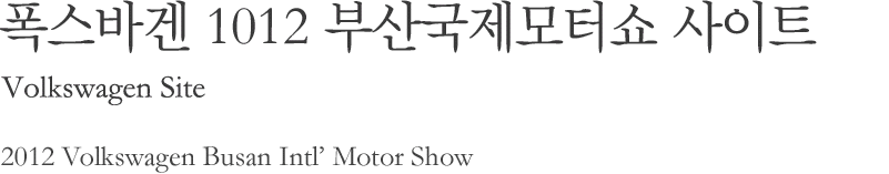 ٰ 1012 λ걹ͼ Ʈ / 2012 Volkswagen Busan Intl Motor Show