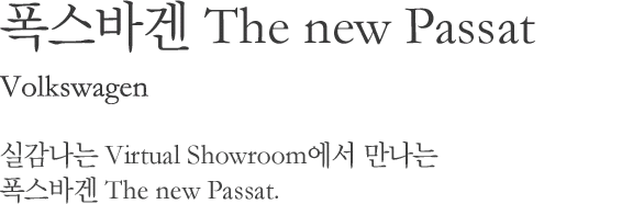ٰ the new passat  / ǰ Virtual Showroom  ٰ The new Passat.