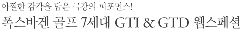 ٰ  7 GTI & GTD 
